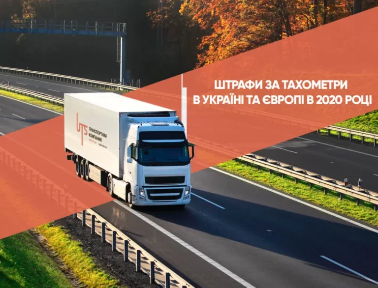 Функціональність тахографа, відповідальність за його відсутність чи не правильне використання