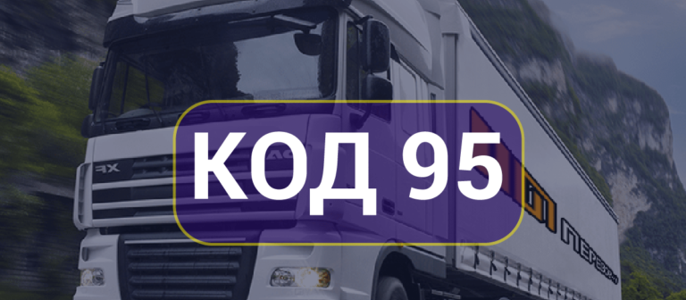 Міжнародний КОД 95 - для чого потрібен код і чи можна працювати без коду?